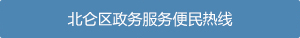北仑区政务服务便民热线